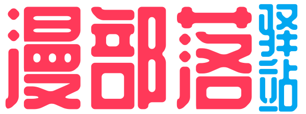 漫部落驿站